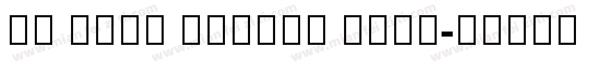 HM Sans Arabic Bold字体转换